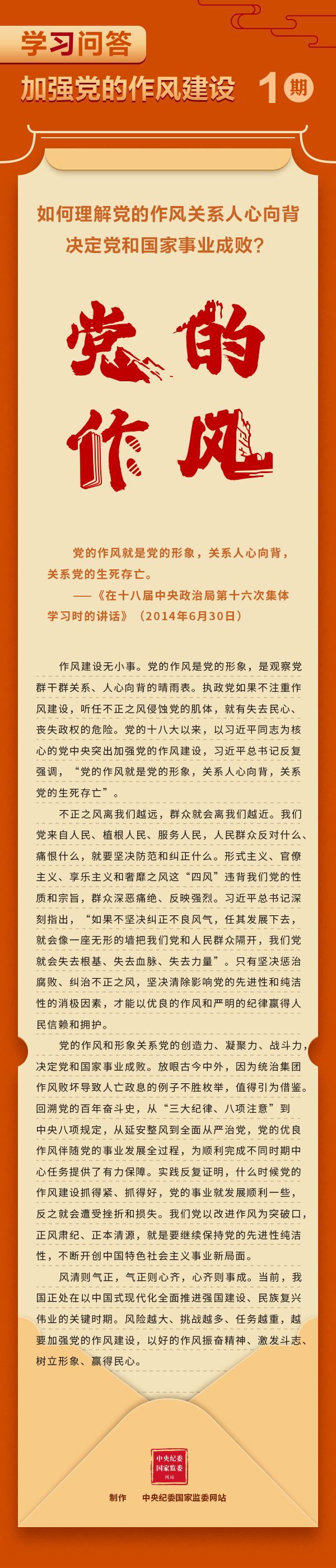 【學(xué)習(xí)教育】加強(qiáng)黨的作風(fēng)建設(shè)①如何理解黨的作風(fēng)關(guān)系人心向背，決定黨和國(guó)家事業(yè)成??？.gif