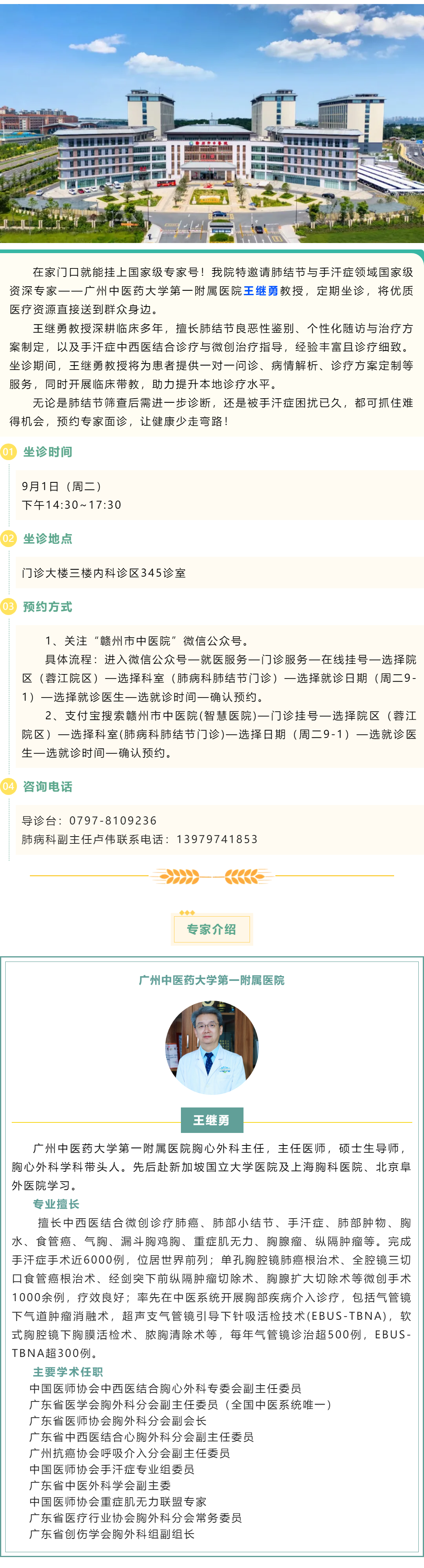 【醫(yī)訊】9月1日，肺結(jié)節(jié)&手汗癥國(guó)家級(jí)專家王繼勇教授來(lái)我院坐診.png
