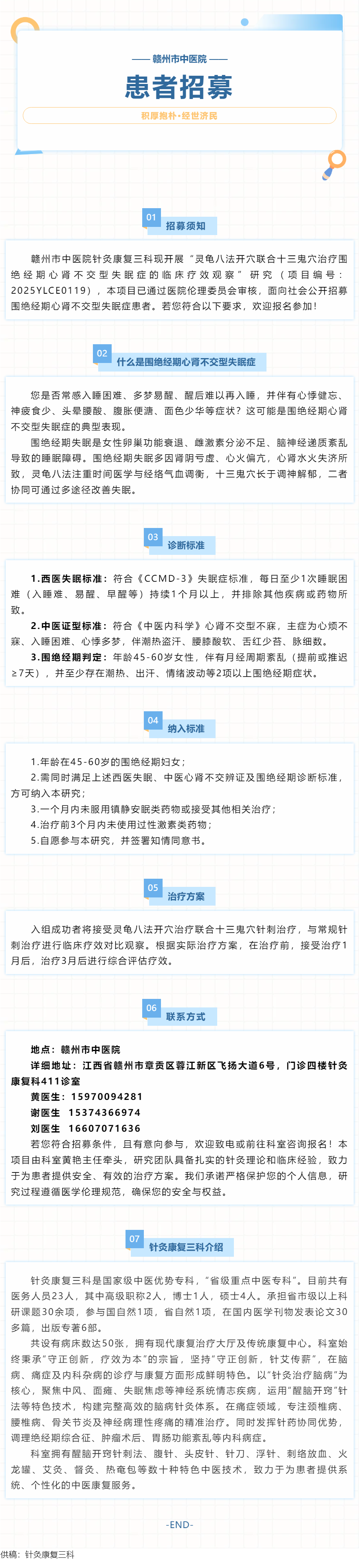 【受試者招募】贛州市中醫(yī)院招募圍絕經(jīng)期心腎不交型失眠癥患者.png
