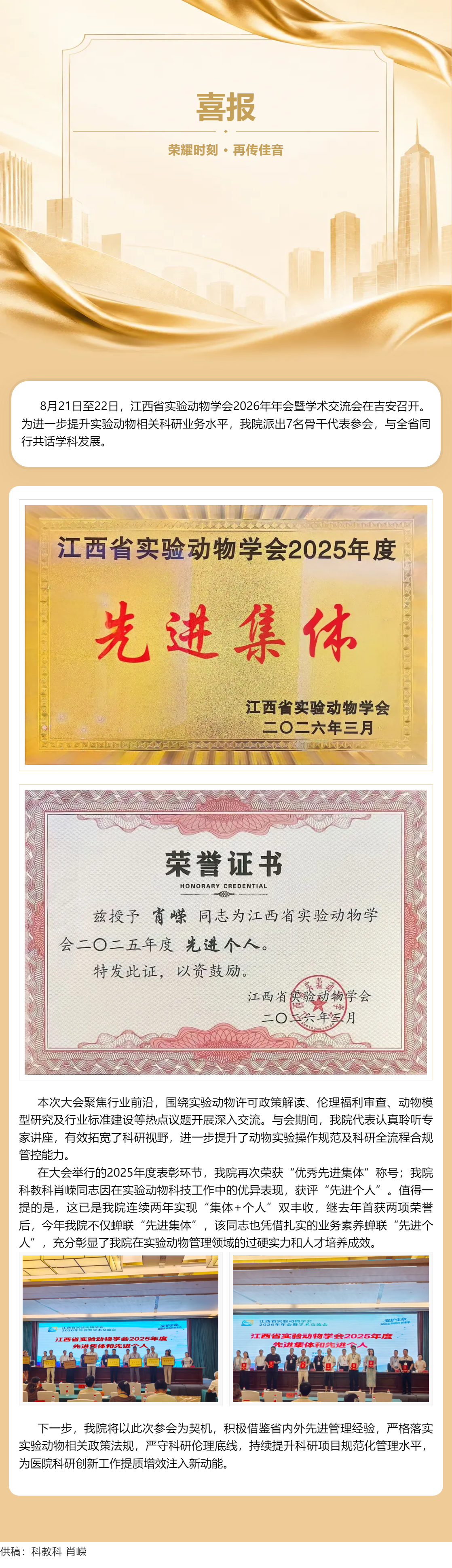 蟬聯(lián)殊榮！我院連續(xù)兩年榮獲省實(shí)驗(yàn)動(dòng)物學(xué)會(huì)&ldquo;先進(jìn)集體&rdquo;及&ldquo;先進(jìn)個(gè)人&rdquo;.png