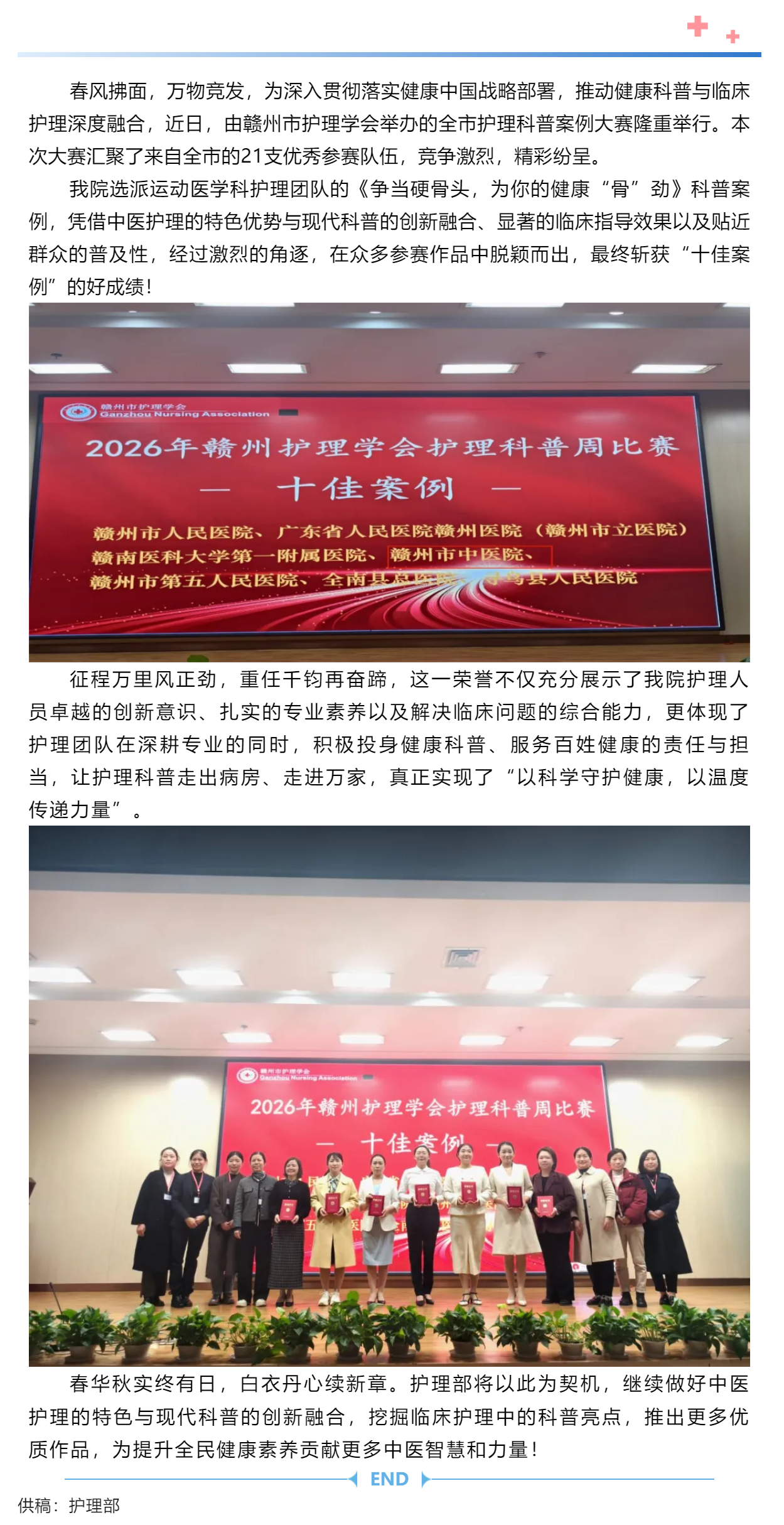 喜報(bào)！我院護(hù)理團(tuán)隊(duì)在贛州市護(hù)理科普周活動優(yōu)秀案例比賽中榮獲&ldquo;十佳案例&rdquo;！.png